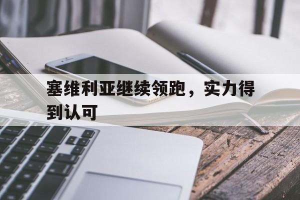 C7娱乐app-包含塞维利亚继续领跑，实力得到认可的词条