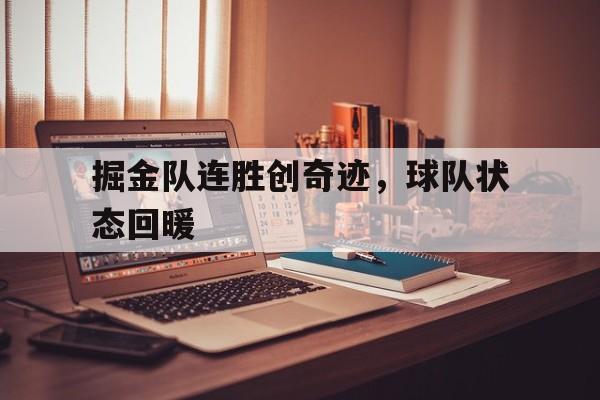 C7娱乐下载-掘金队连胜创奇迹,球队状态回暖怎么办
