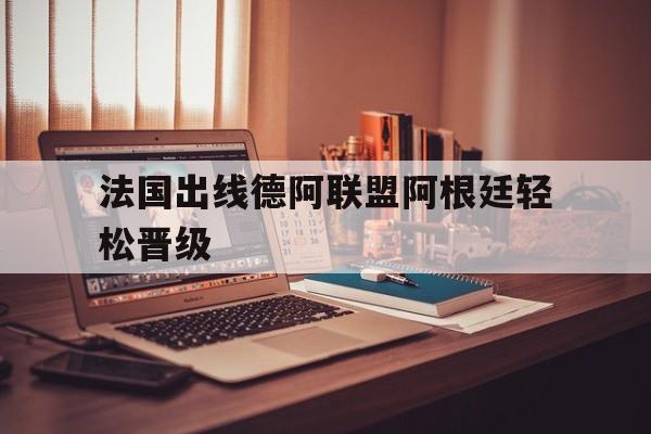C7娱乐下载-法国出线德阿联盟阿根廷轻松晋级