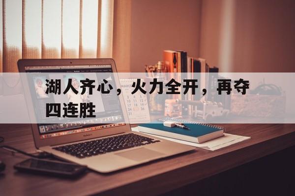 C7娱乐app-包含湖人齐心，火力全开，再夺四连胜的词条